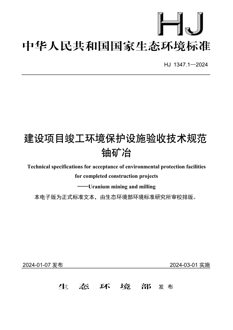 HJ 1347.1-2024 建设项目竣工环境保护设施验收技术规范　铀矿冶