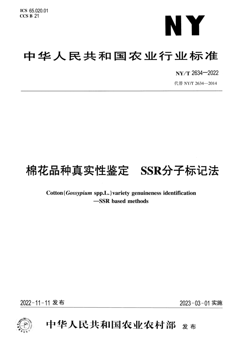 NY/T 2634-2022 棉花品种真实性鉴定SSR分子标记法