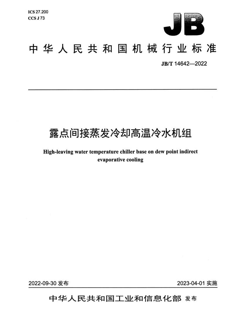 JB_T 14642-2022.png