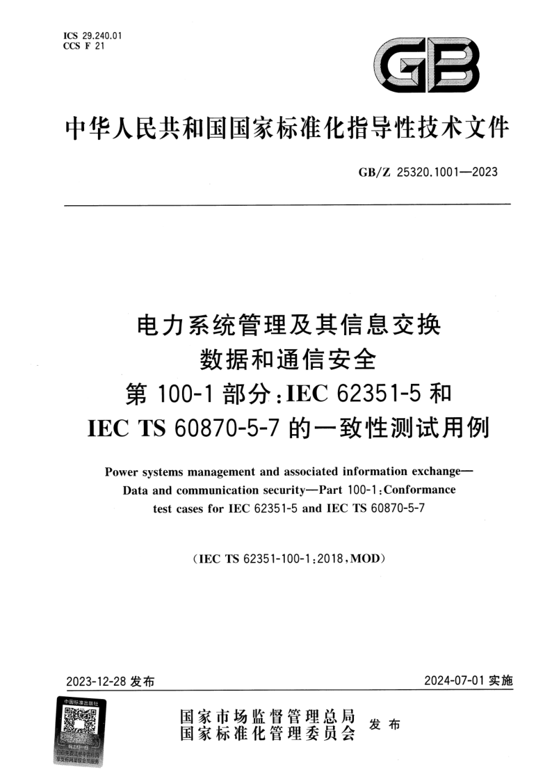 GB/Z 25320.1001-2023 电力系统管理及其信息交换 数据和通信安全 第100-1部分:IEC 62351-5和IEC TS 60870-5-7的一致性测试用例 GB/Z 25320.1001-2023 电力系统管理及其信息交换 数据和通信安全 第100-1部分:IEC 62351-5和IEC TS 60870-5-7的一致性测试用例