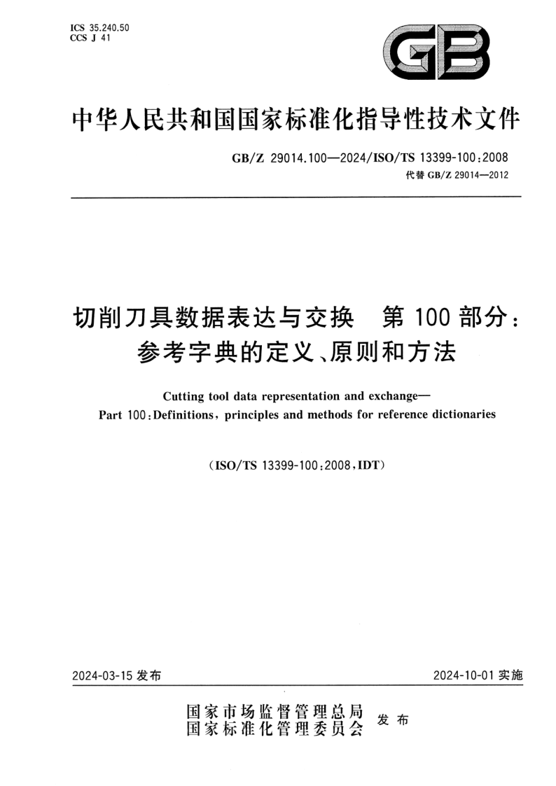 GB_Z 29014.100-2024.png