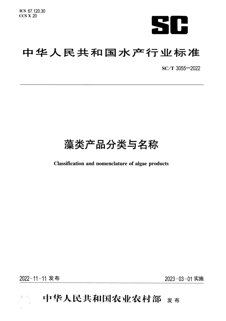 SC/T 3055-2022 藻类产品分类与名称 SC/T 3055-2022 藻类产品分类与名称