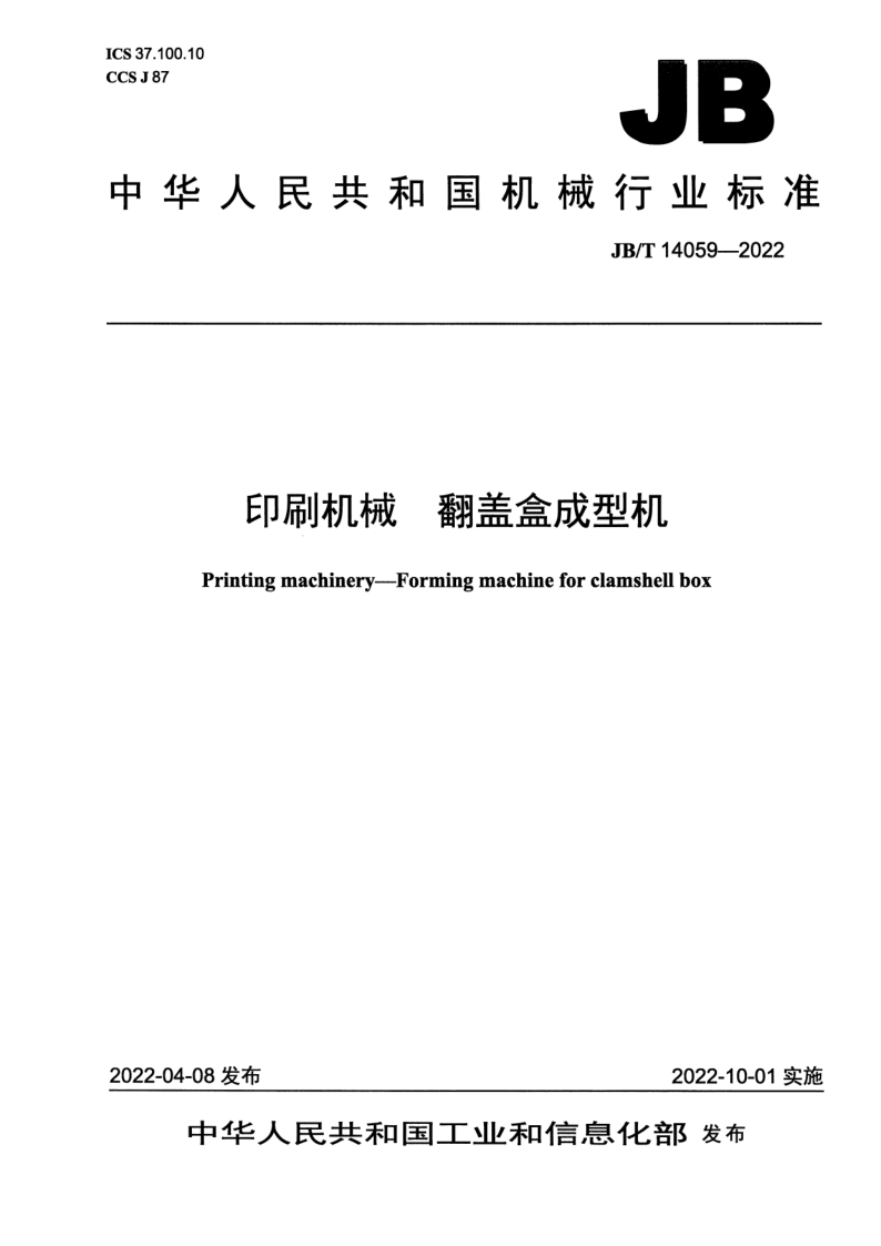 JB/T 14059-2022 印刷机械 翻盖盒成型机 JB/T 14059-2022 印刷机械 翻盖盒成型机