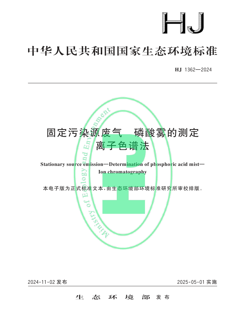 HJ 1362-2024 固定污染源废气　磷酸雾的测定 离子色谱法(发布稿)