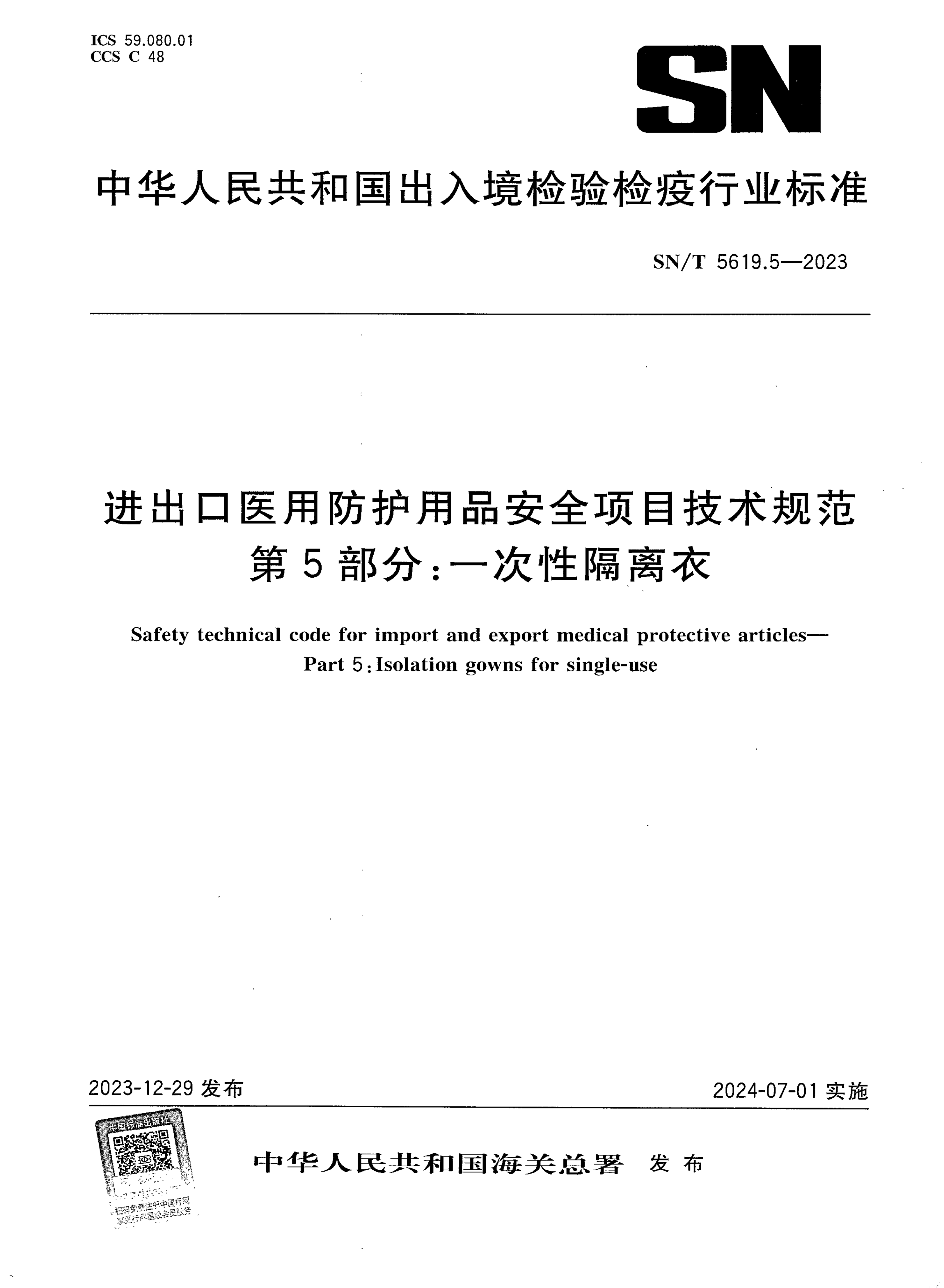 SN/T 5619.5-2023 进出口医用防护用品安全项目技术规范 第5部分：一次性隔离衣