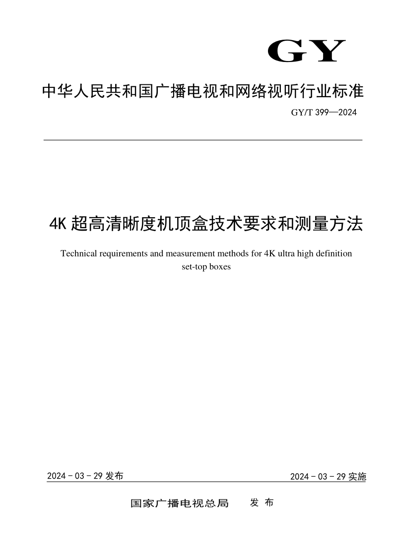 GY/T 399-2024 4K超高清晰度机顶盒技术要求和测量方法 (发布稿) GY/T 399-2024 4K超高清晰度机顶盒技术要求和测量方法 (发布稿)