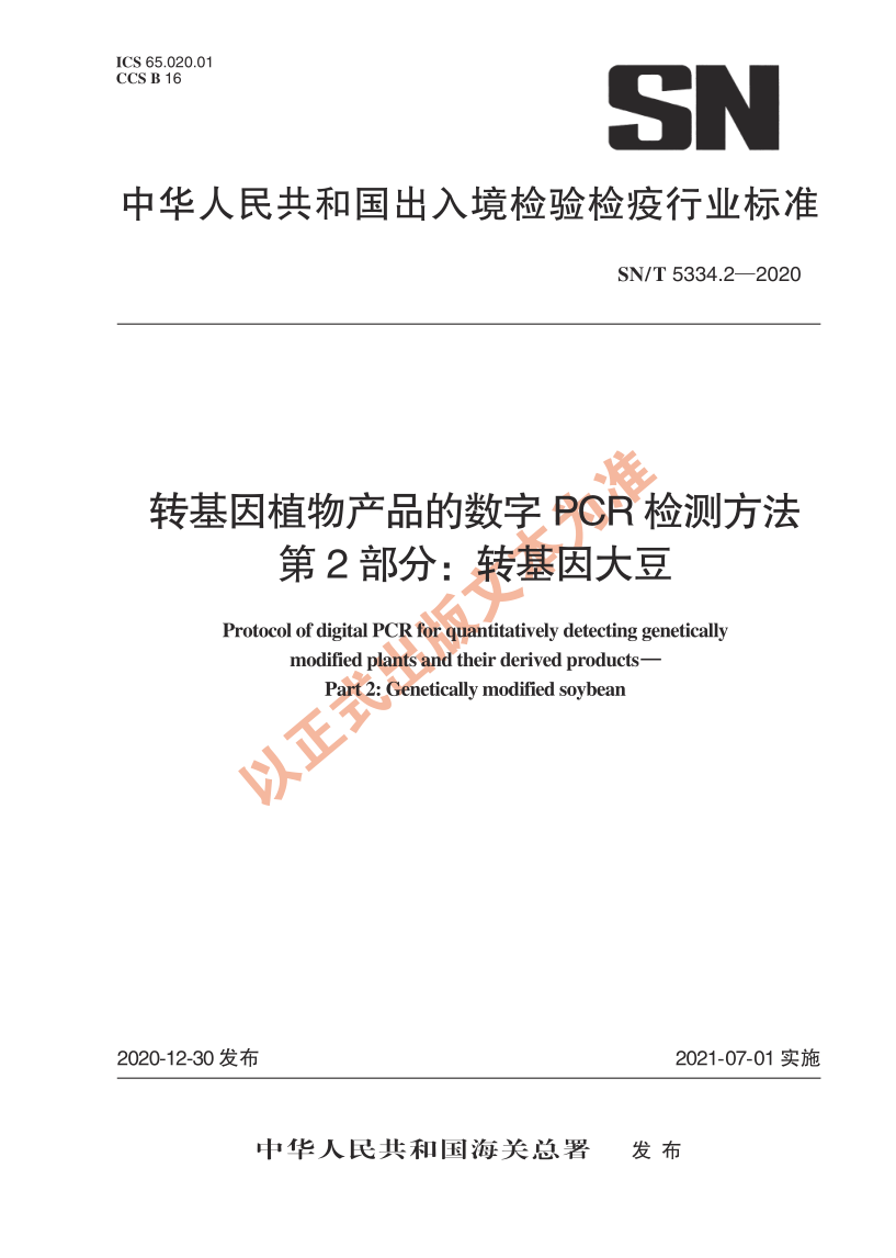 SN_T 5334.2-2020.png