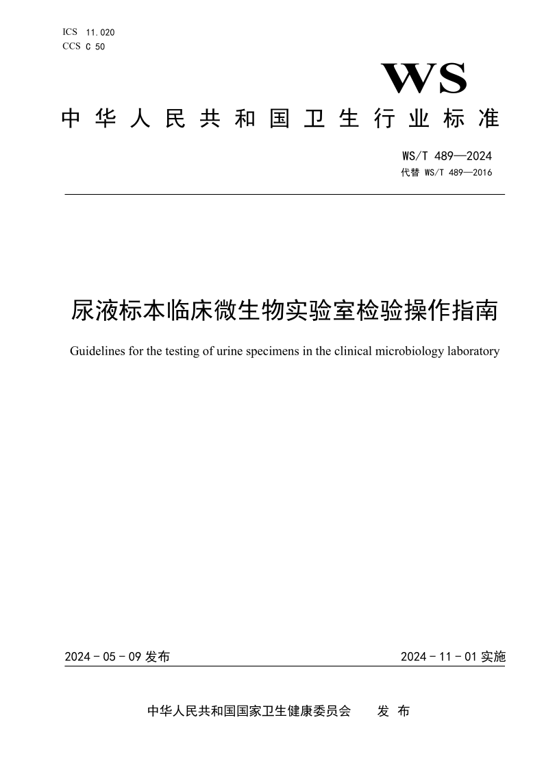 WS/T 489-2024 尿液标本临床微生物实验室检验操作指南 (发布稿) WS/T 489-2024 尿液标本临床微生物实验室检验操作指南 (发布稿)