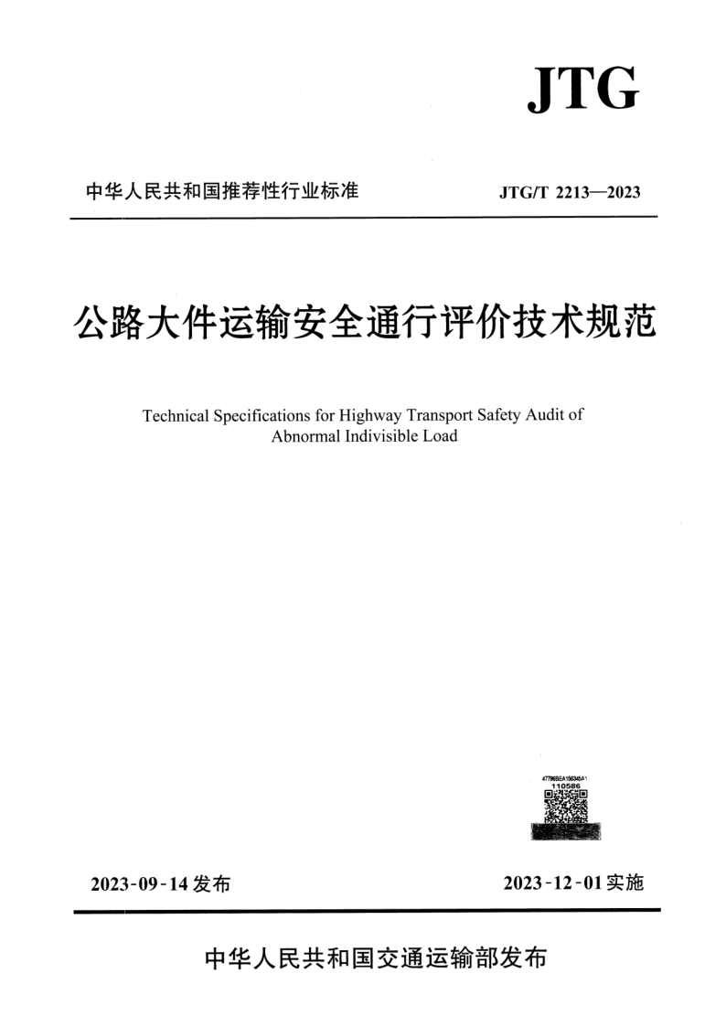 JTG/T 2213-2023 公路大件运输安全通行评价技术规范