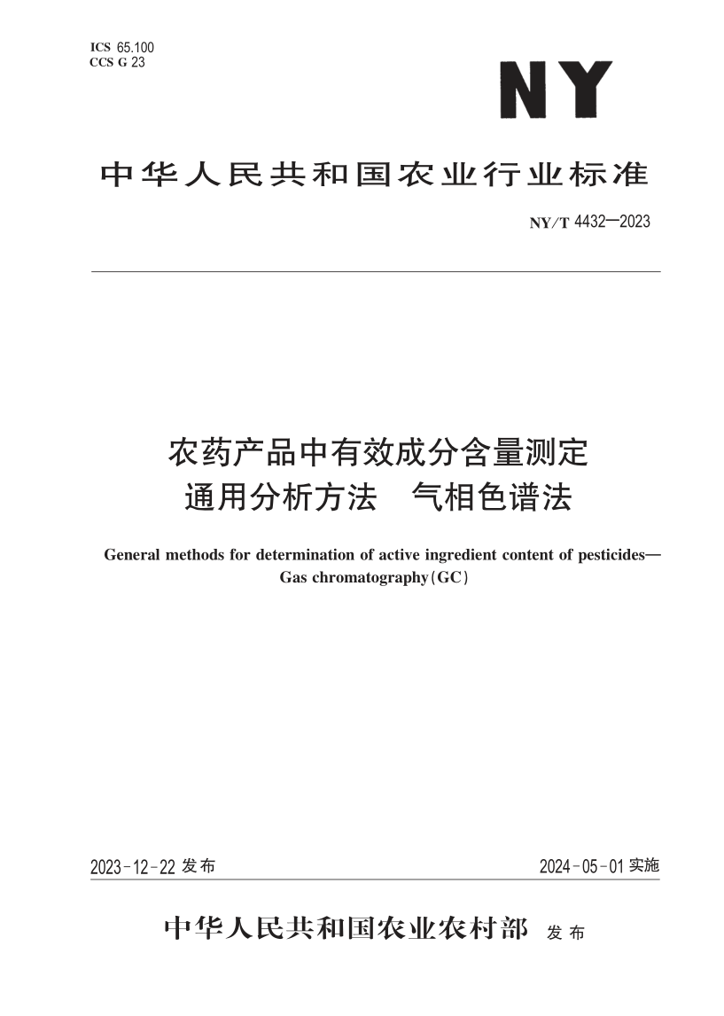 NY/T 4432-2023 农药产品中有效成分含量测定通用分析方法 气相色谱法(发布稿) NY/T 4432-2023 农药产品中有效成分含量测定通用分析方法 气相色谱法(发布稿)