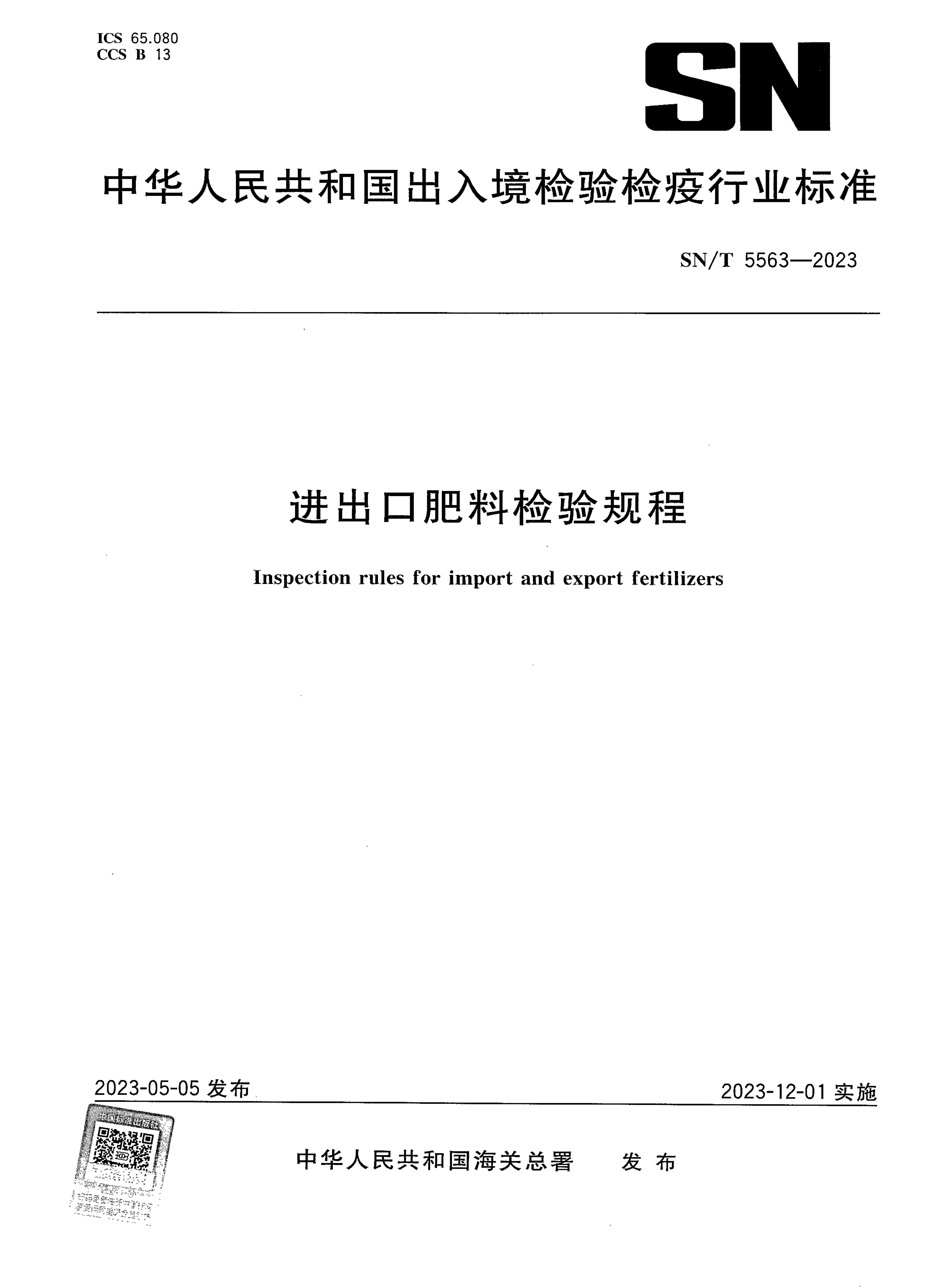 SN/T 5563-2023 进出口肥料检验规程