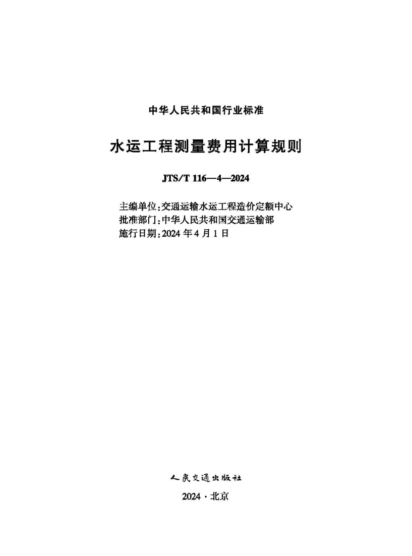 JTS/T 116-4-2024 水运工程测量费用计算规则