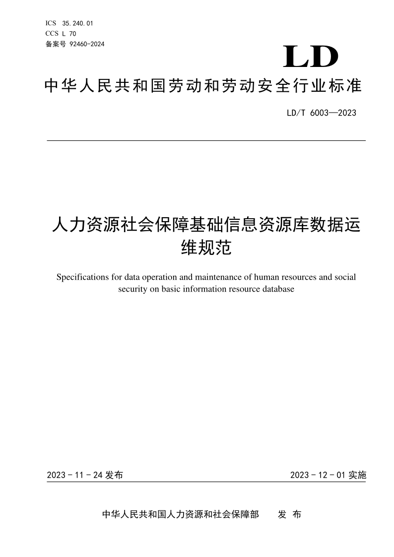LD/T 6003-2023 人力资源社会保障基础信息资源库数据运维规范