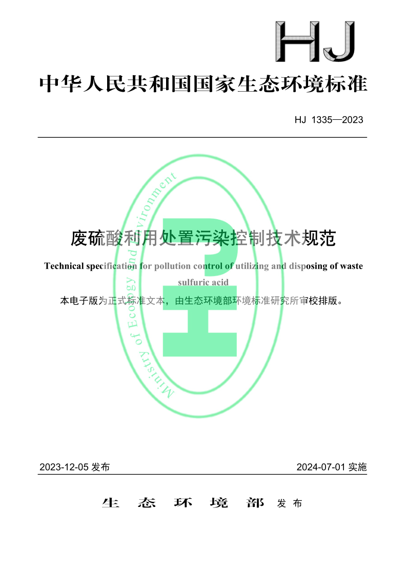 HJ 1335-2023 废硫酸利用处置污染控制技术规范 HJ 1335-2023 废硫酸利用处置污染控制技术规范