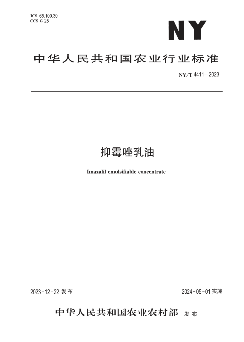 NY/T 4411-2023 抑霉唑乳油(发布稿) NY/T 4411-2023 抑霉唑乳油(发布稿)