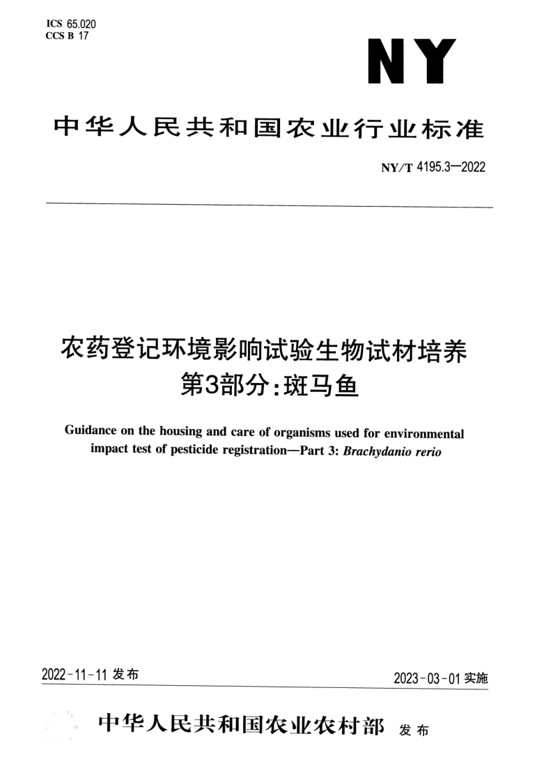 NY/T 4195.3-2022 农药登记环境影响试验生物试材培养 第3部分:斑马鱼 NY/T 4195.3-2022 农药登记环境影响试验生物试材培养 第3部分:斑马鱼
