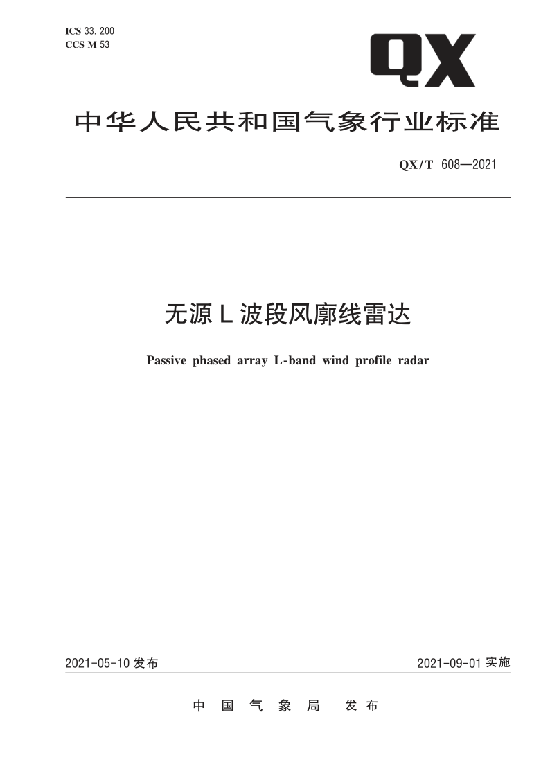 QX_T 608-2021.png