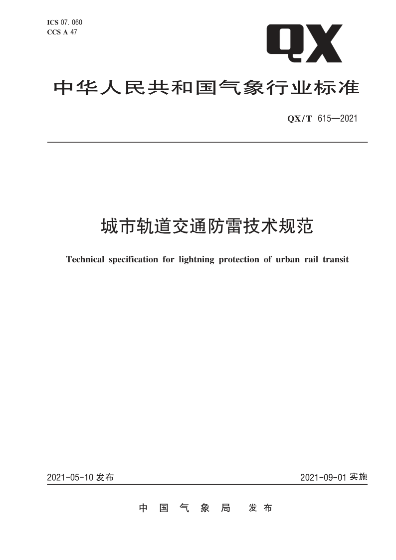 QX_T 615-2021.png