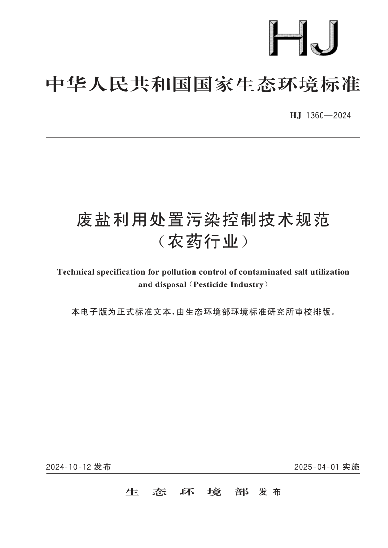 HJ 1360-2024 废盐利用处置污染控制技术规范(农药行业) HJ 1360-2024 废盐利用处置污染控制技术规范(农药行业)