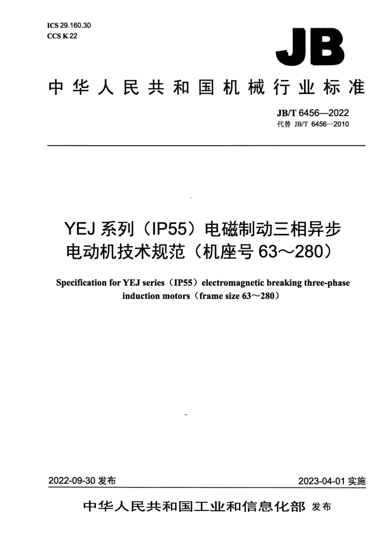 JB/T 6456-2022 YEJ 系列(IP55)电磁制动三相异步电动机技术规范(机座号 63~280) JB/T 6456-2022 YEJ 系列(IP55)电磁制动三相异步电动机技术规范(机座号 63~280)