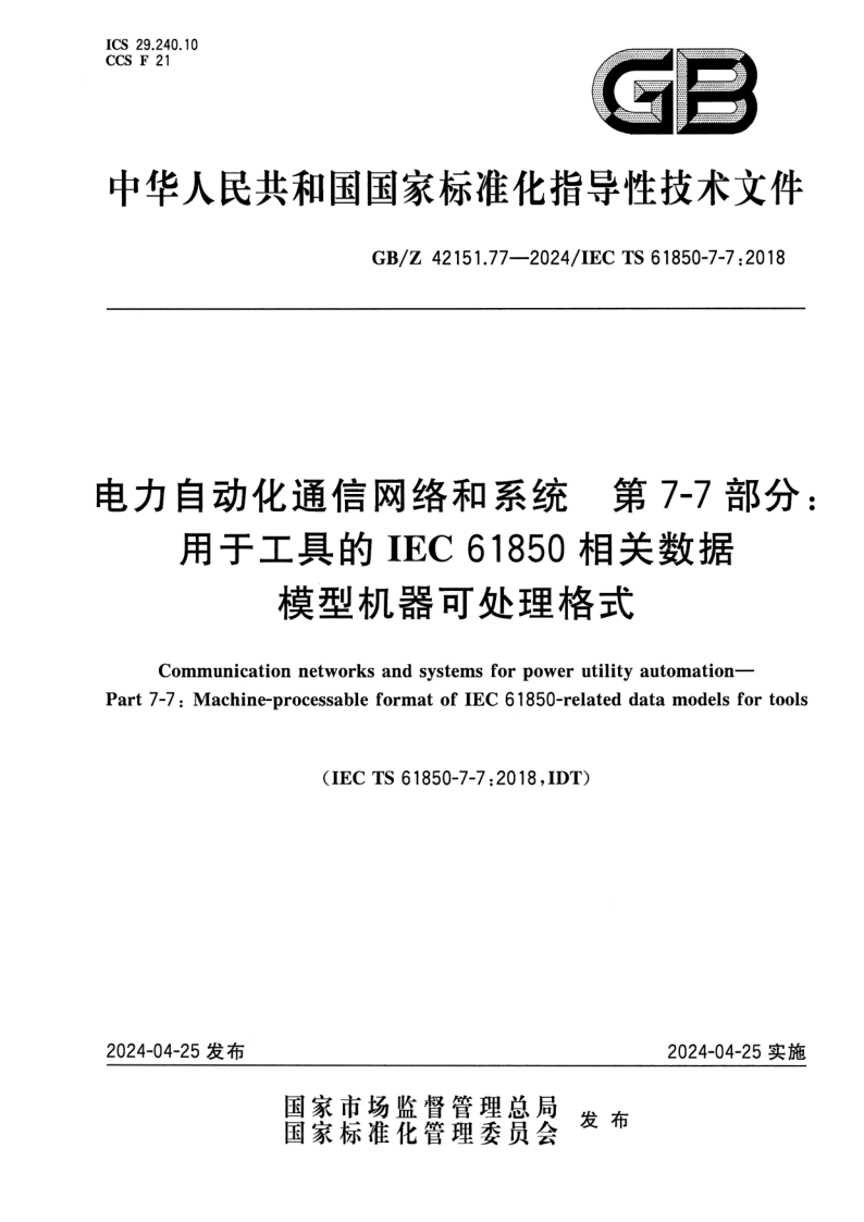 GB/Z 42151.77-2024 电力自动化通信网络和系统 第7-7部分:用于工具的IEC 61850相关数据模型机器可处理格式 GB/Z 42151.77-2024 电力自动化通信网络和系统 第7-7部分:用于工具的IEC 61850相关数据模型机器可处理格式