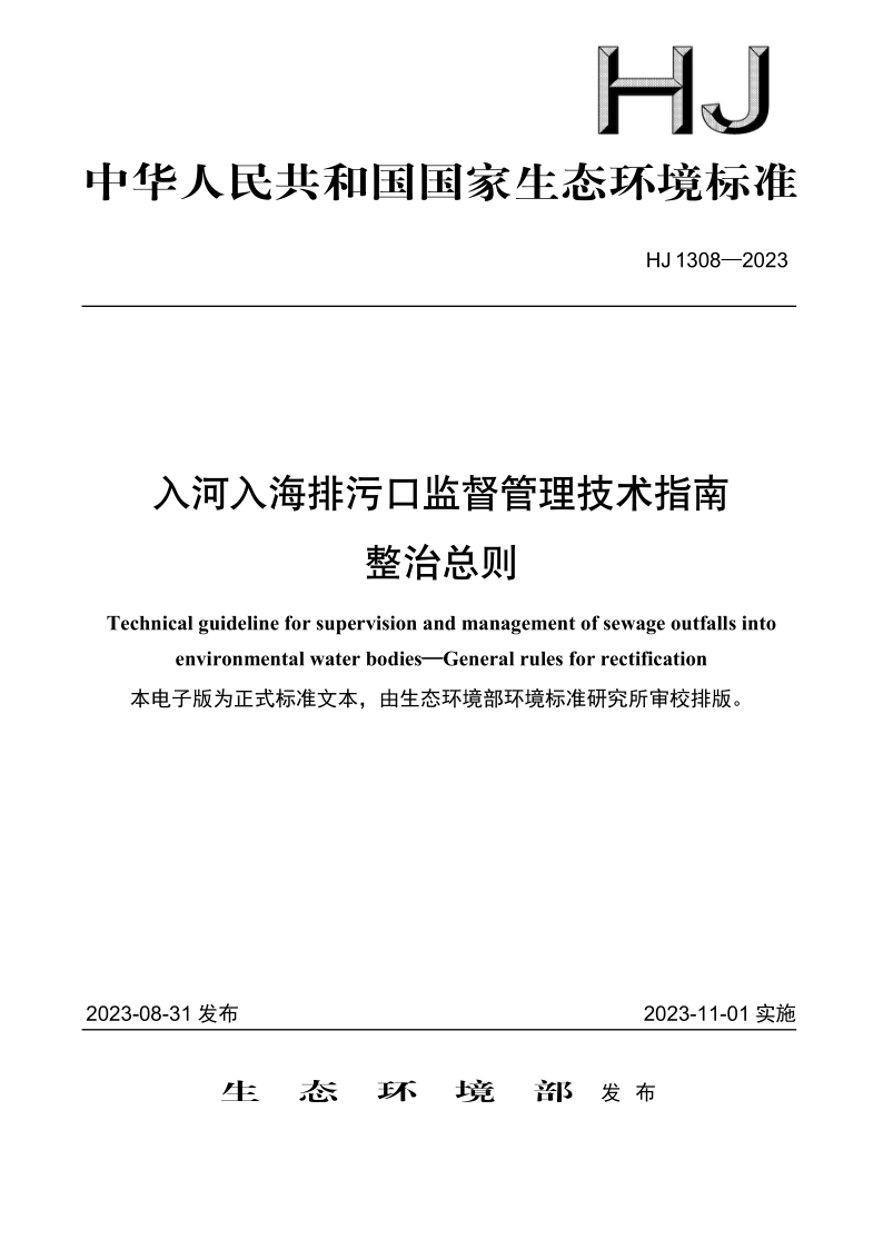 HJ 1308-2023.png