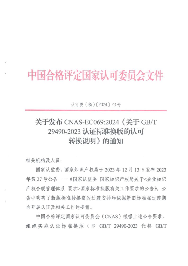 CNAS EC069-2024 关于GB/T 29490-2023认证标准换版的认可转换说明
