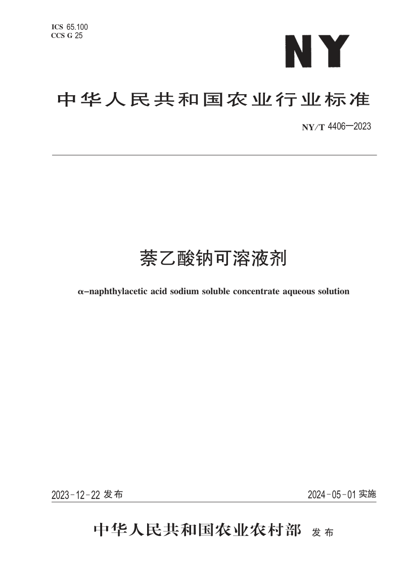 NY/T 4406-2023 萘乙酸钠可溶液剂(发布稿) NY/T 4406-2023 萘乙酸钠可溶液剂(发布稿)
