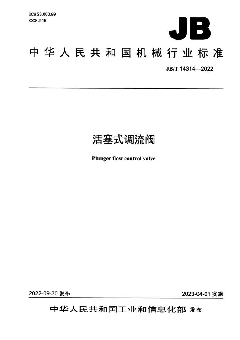 JB/T 14314-2022 活塞式调流阀