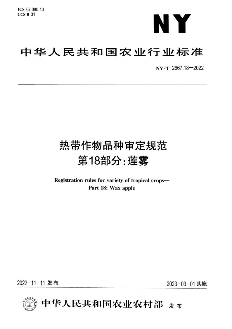 NY/T 2667.18-2022 热带作物品种审定规范 第18部分:莲雾 NY/T 2667.18-2022 热带作物品种审定规范 第18部分:莲雾