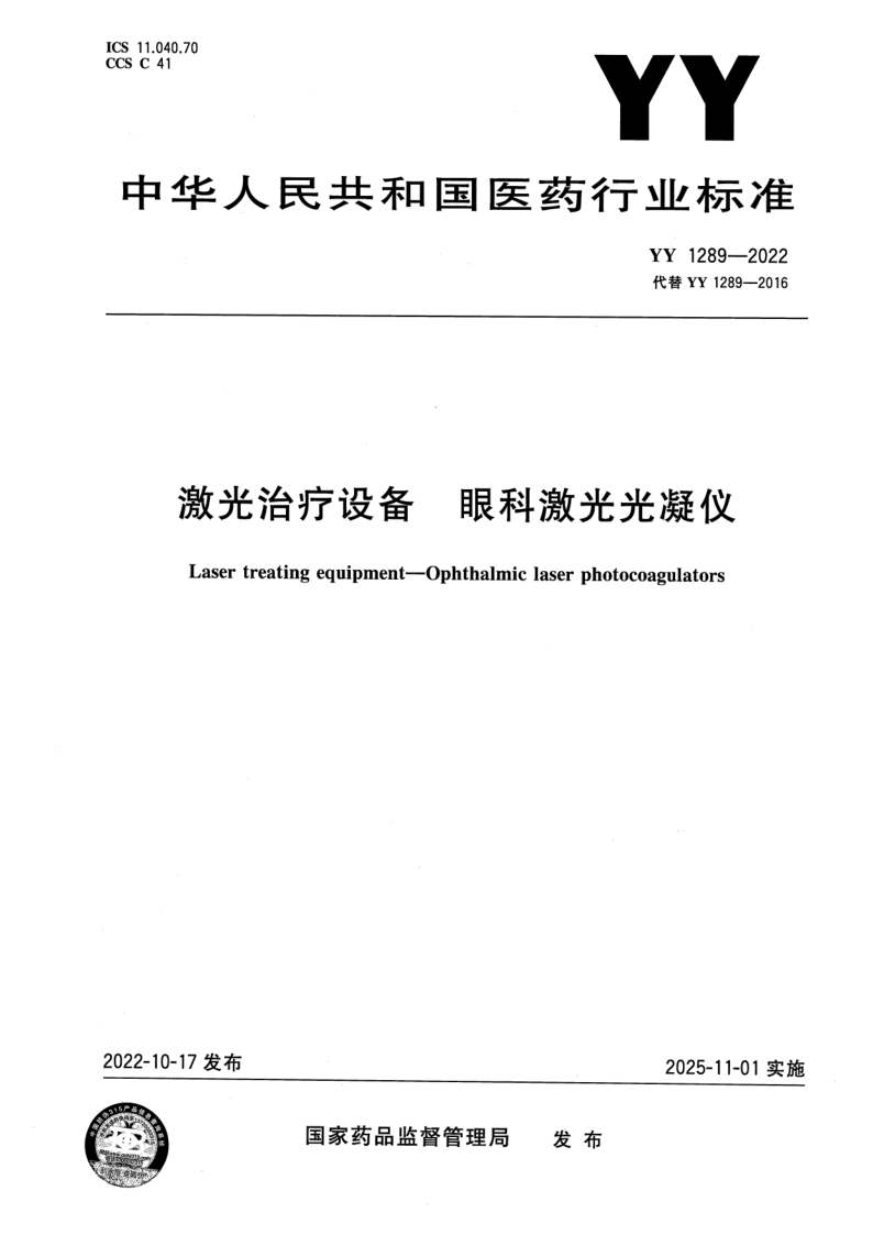 YY 1289-2022 激光治疗设备 眼科激光光凝仪