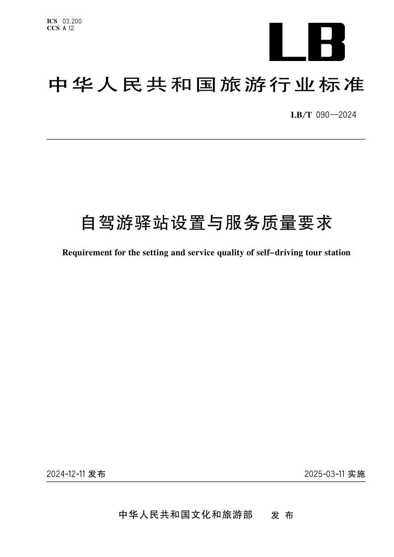 LB/T 090-2024 自驾游驿站设置与服务质量要求(发布稿) LB/T 090-2024 自驾游驿站设置与服务质量要求(发布稿)