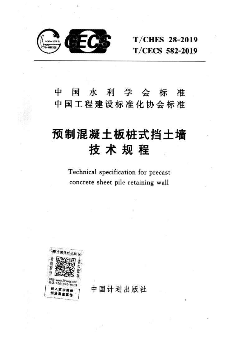 T/CHES 28-2019 预制混凝土板桩式挡土墙技术规程(附条文说明) T/CHES 28-2019 预制混凝土板桩式挡土墙技术规程(附条文说明)