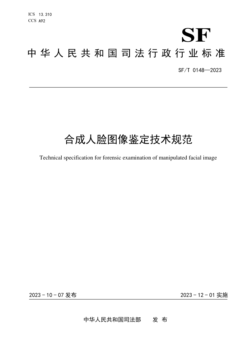 SF/T 0148-2023 合成人脸图像鉴定技术规范(发布稿)
