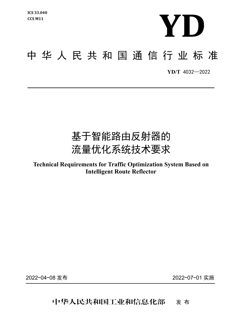 YD/T 4032-2022 基于智能路由反射器的流量优化系统技术要求 YD/T 4032-2022 基于智能路由反射器的流量优化系统技术要求