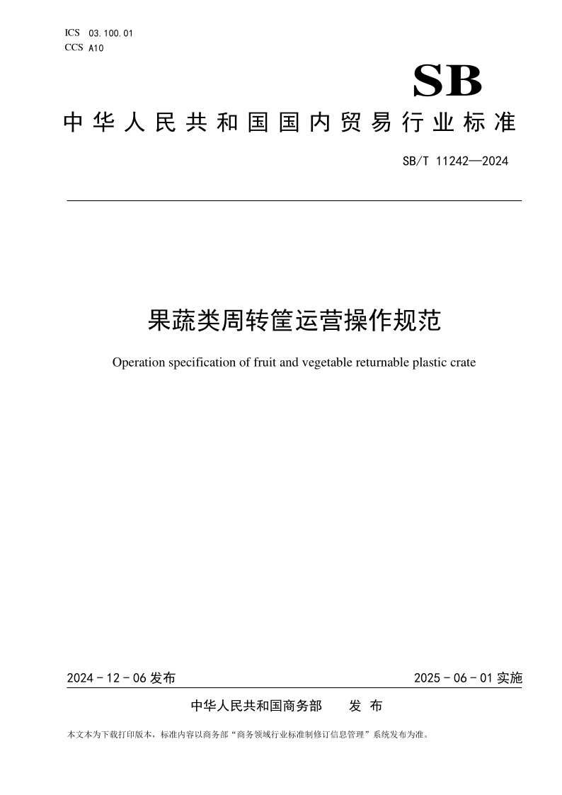 SB/T 11242-2024 果蔬类周转筐运营操作规范(发布稿) SB/T 11242-2024 果蔬类周转筐运营操作规范(发布稿)
