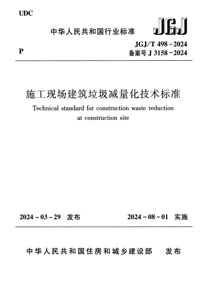 JGJ/T 498-2024 施工现场建筑垃圾减量化技术标准