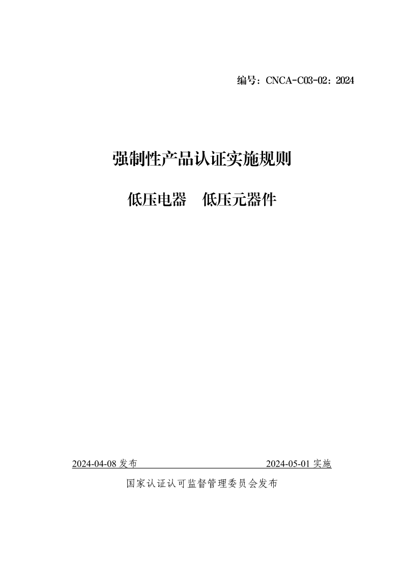CNCA C03-02-2024 强制性产品认证实施规则 低压电器 低压元器件 CNCA C03-02-2024 强制性产品认证实施规则 低压电器 低压元器件