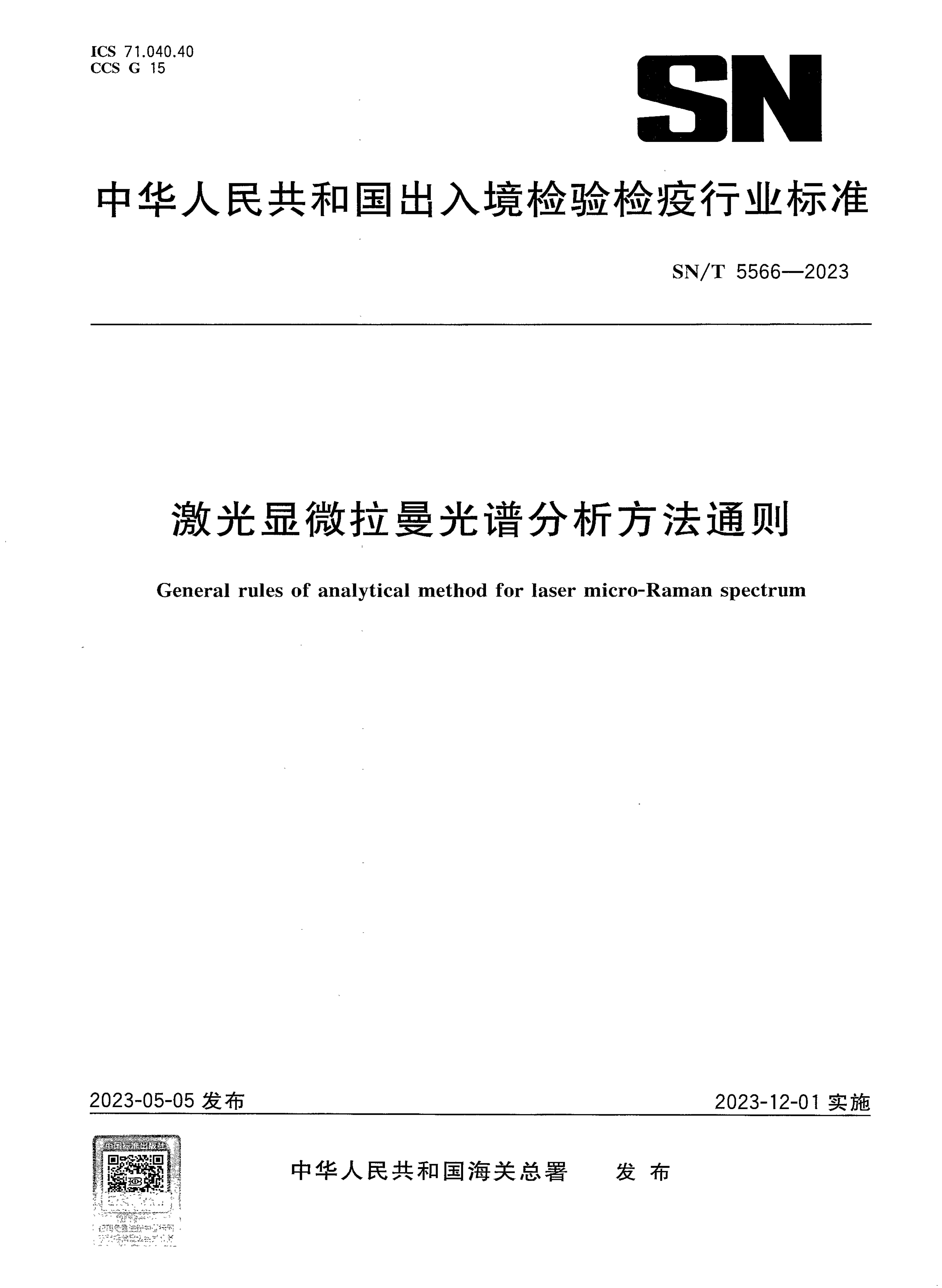 SN/T 5566-2023 激光显微拉曼光谱分析方法通则 SN/T 5566-2023 激光显微拉曼光谱分析方法通则