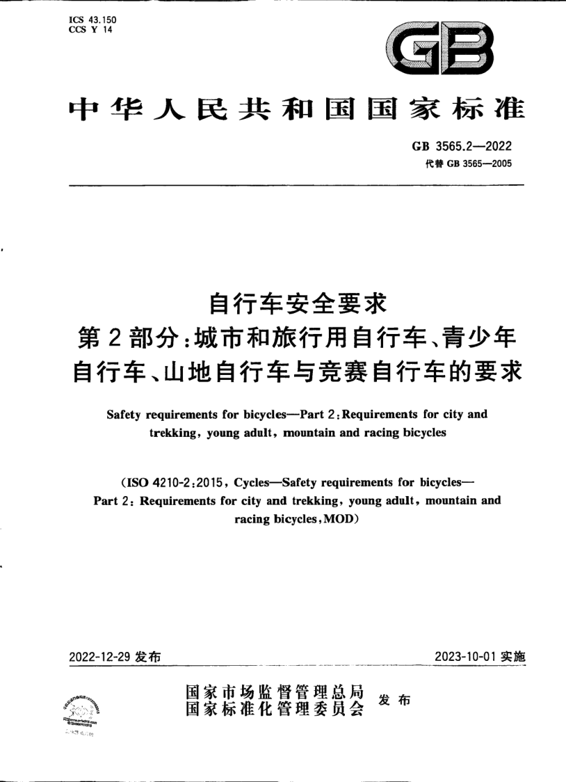 GB 3565.2-2022 自行车安全要求 第2部分:城市和旅行用自行车、青少年自行车、山地自行车与竞赛自行车的要求 GB 3565.2-2022 自行车安全要求 第2部分:城市和旅行用自行车、青少年自行车、山地自行车与竞赛自行车的要求