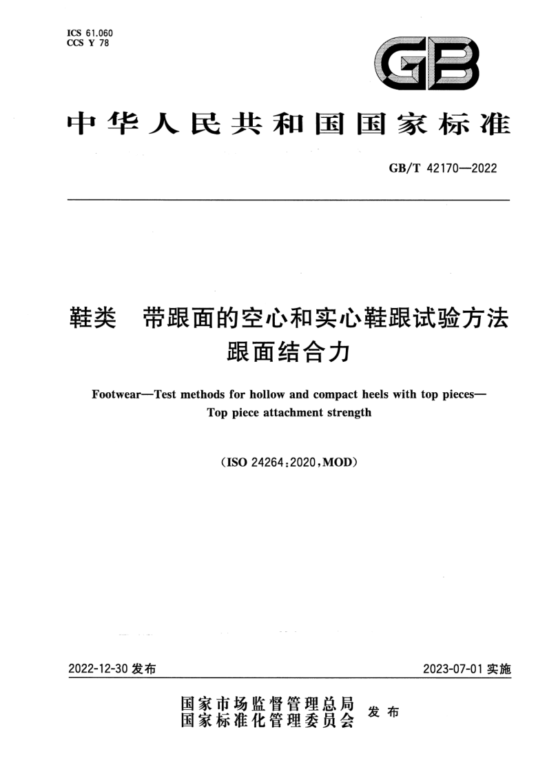 GB/T 42170-2022 鞋类  带跟面的空心和实心鞋跟试验方法  跟面结合力