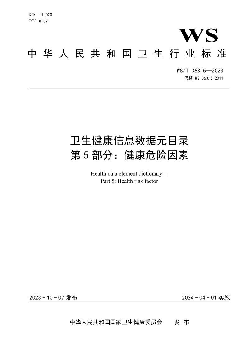 WS/T 363.5-2023 卫生健康信息数据元目录 第5部分:健康危险因素