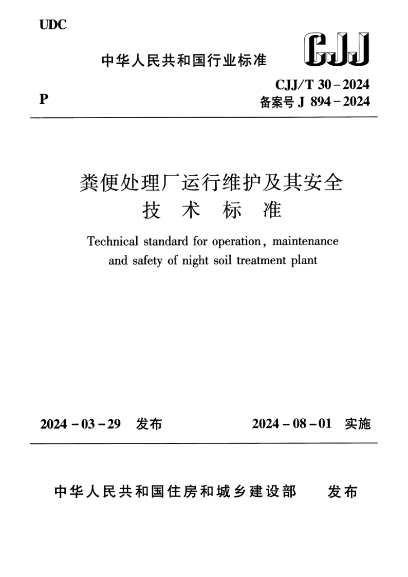 CJJ/T 30-2024 粪便处理厂运行维护及其安全技术标准(附条文说明)