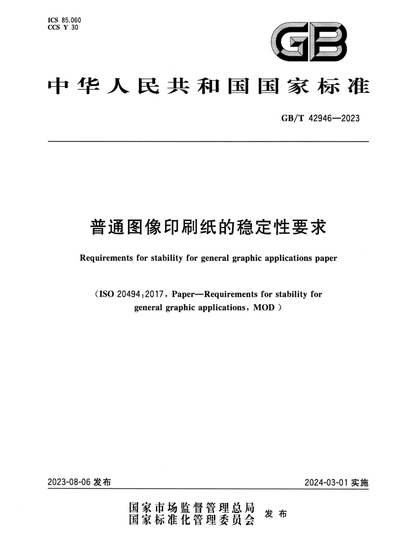GB/T 42946-2023 普通图像印刷纸的稳定性要求