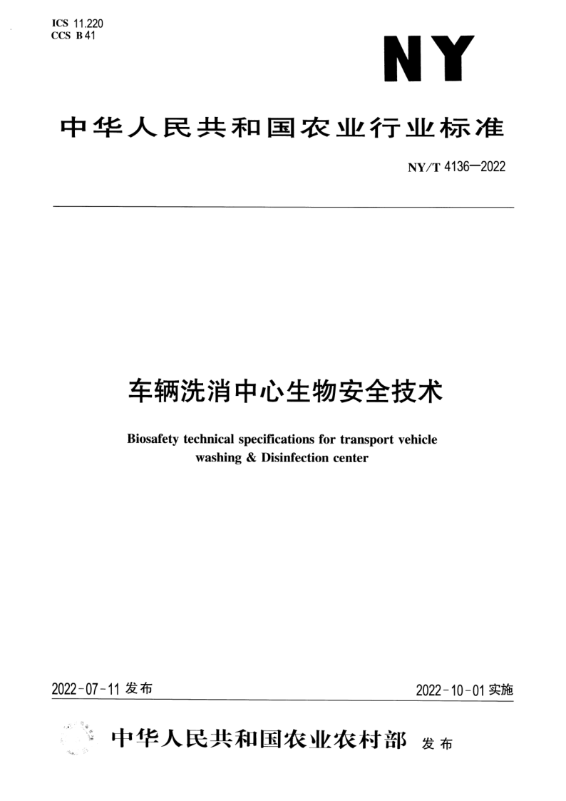 NY/T 4136-2022 车辆洗消中心生物安全技术 NY/T 4136-2022 车辆洗消中心生物安全技术