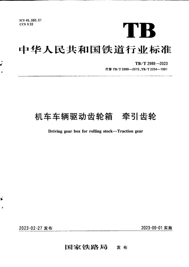 TB/T 2989-2023 机车车辆驱动齿轮箱 牵引齿轮