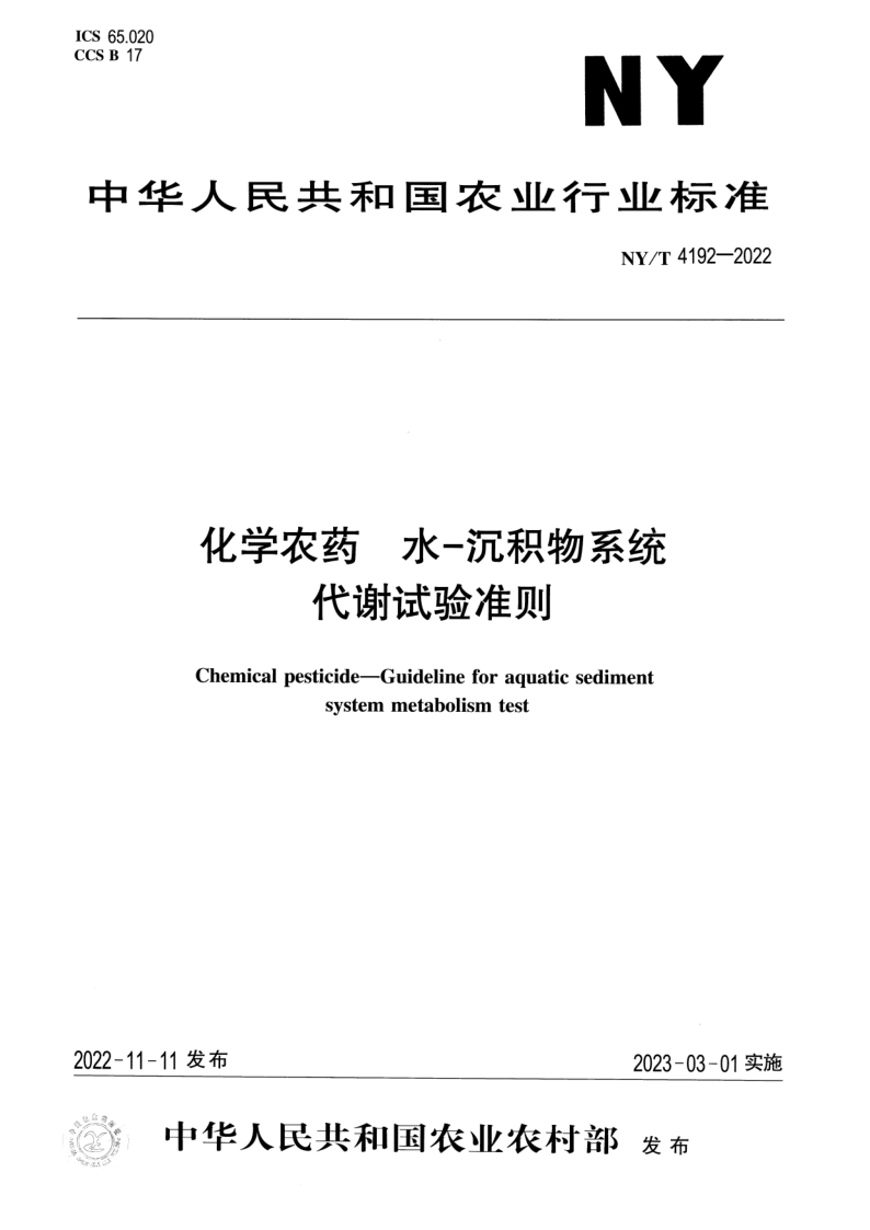 NY/T 4192-2022 化学农药 水-沉积物系统代谢试验准则 NY/T 4192-2022 化学农药 水-沉积物系统代谢试验准则