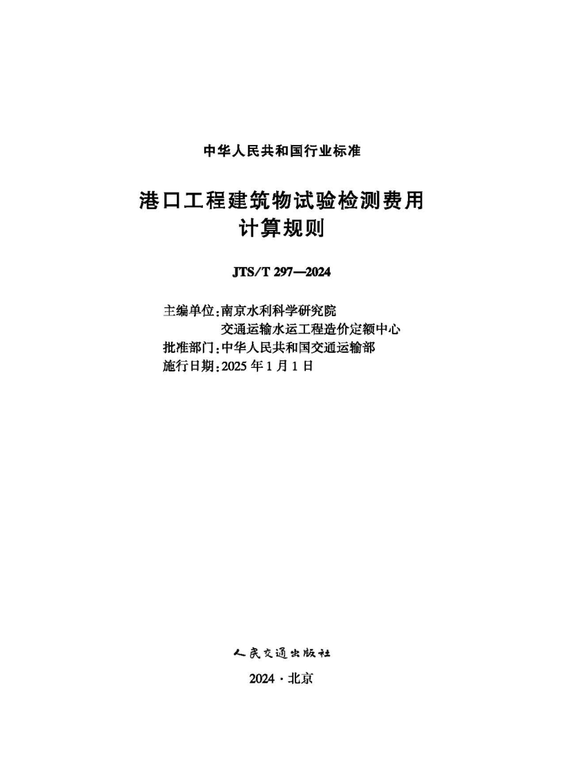 JTS/T 297-2024 港口工程建筑物试验检测费用计算规则(发布稿)
