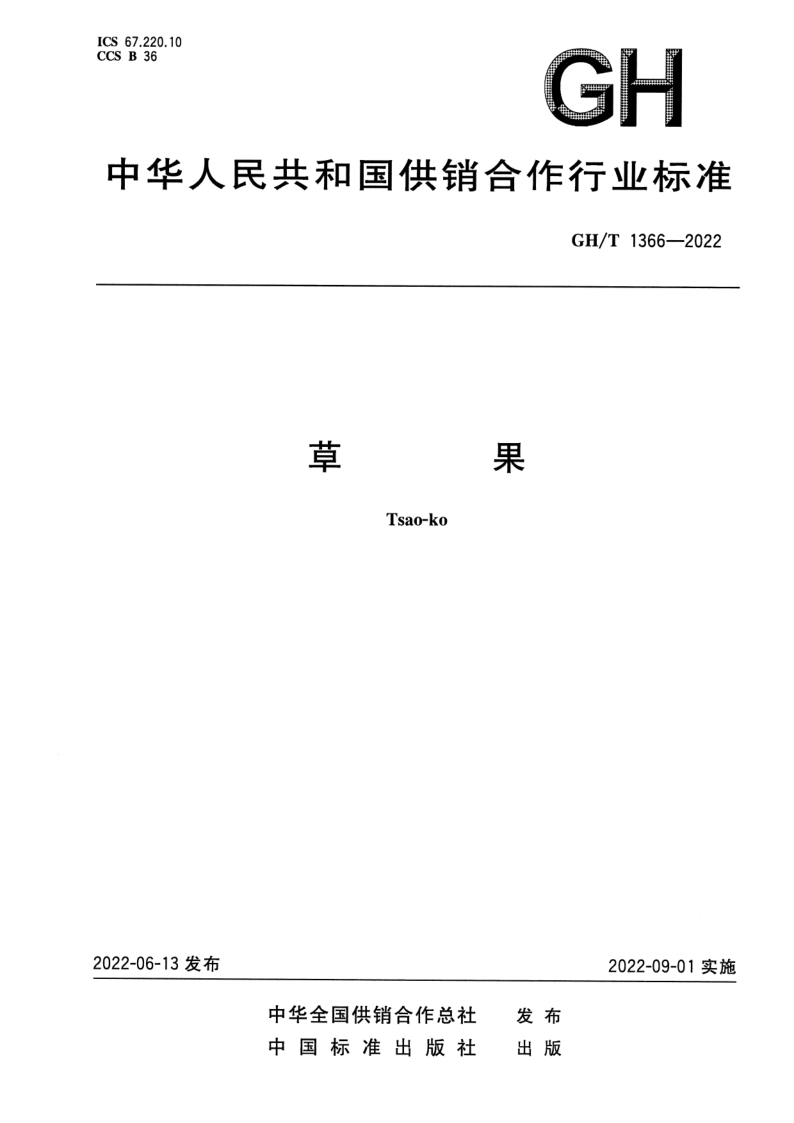 GH/T 1366-2022 草果