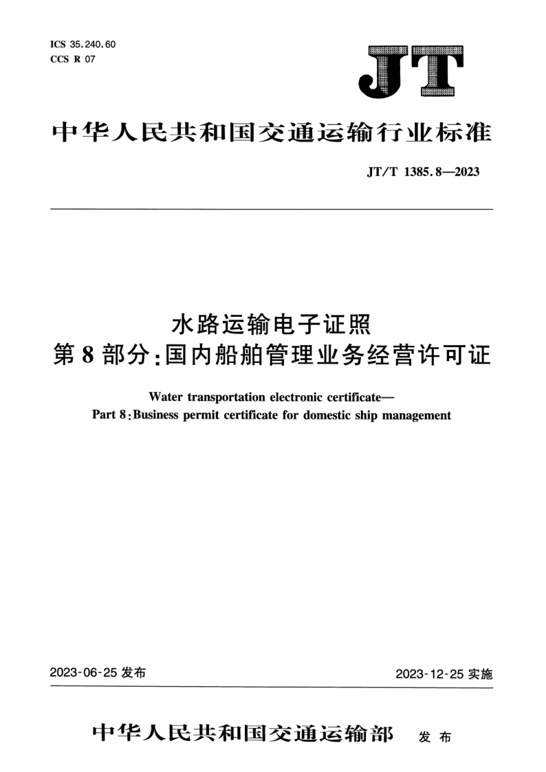JT/T 1385.8-2023 水路运输电子证照 第8部分：国内船舶管理业务经营许可证